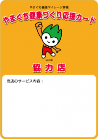 やまぐち健康マイレージ協力店ステッカー