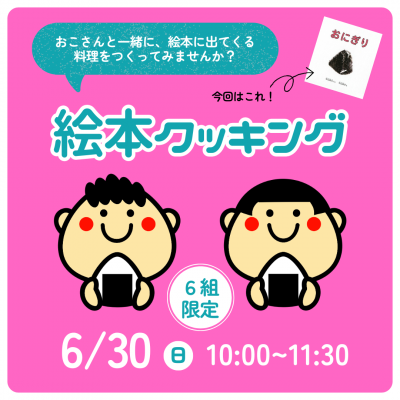 絵本クッキングポスター