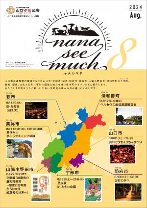 ナナシマチ8月号表紙