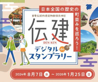 伝建deスタンプラリー