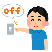 使わない電気をきる