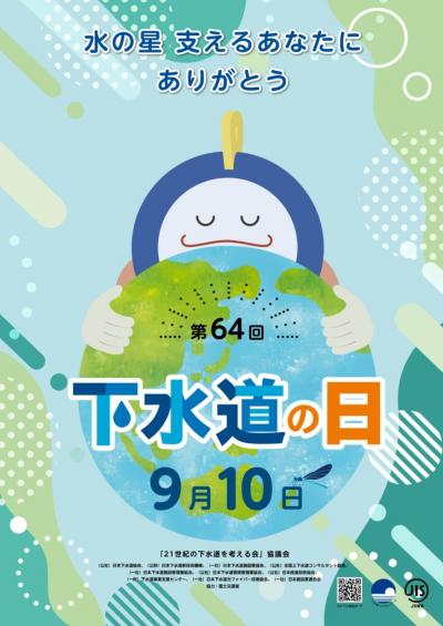 「下水道の日」ポスター