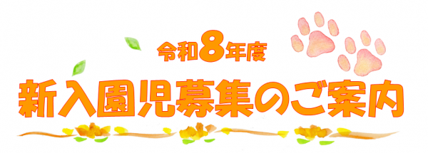令和8年度保育所入園児の募集について