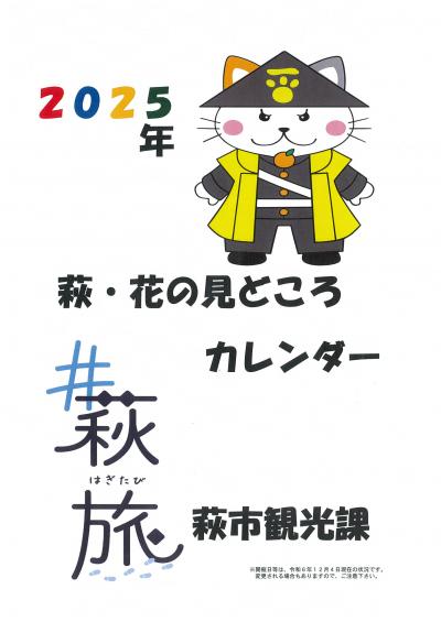 ２０２５年　萩・花の見どころカレンダー 表紙