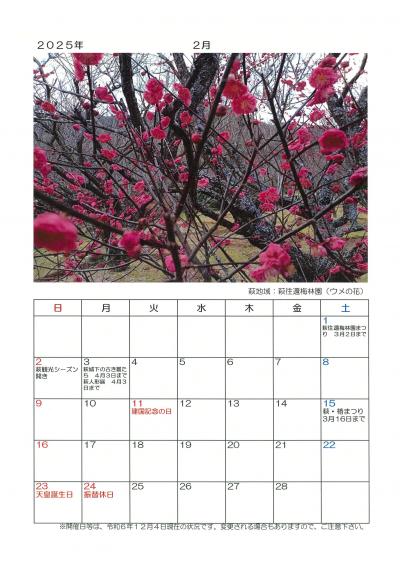 ２０２５年　萩・花の見どころカレンダー