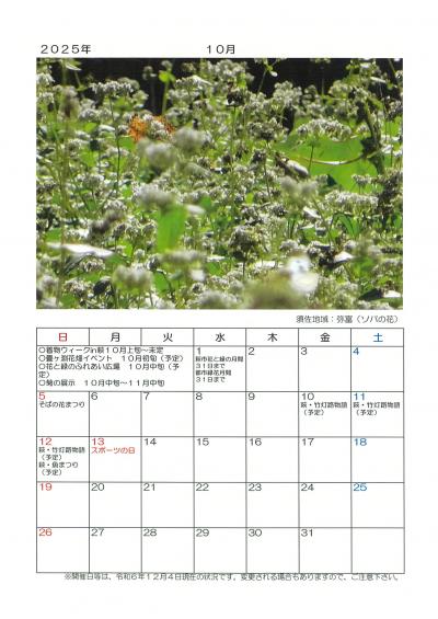 ２０２５年　萩・花の見どころカレンダー
