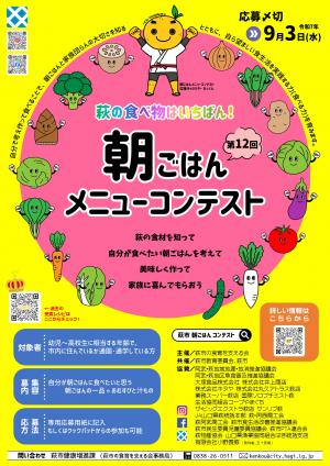 第12回朝ごはんメニューコンテストポスター