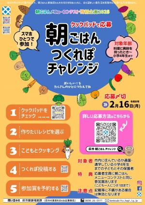 朝ごはんメニューコンテスト特別企画2025朝ごはんつくれぽチャレンジポスター