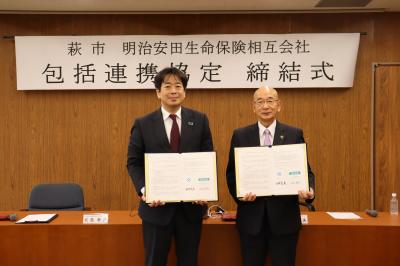 萩市と明治安田生命保険相互会社包括連携協定締結