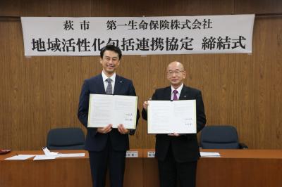 萩市と第一生命保険株式会社包括連携協定締結