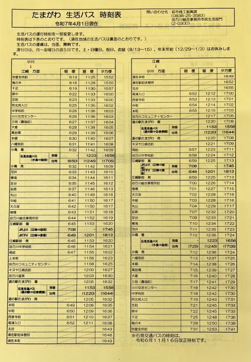 たまがわ生活バス 時刻表