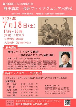 歴史講座・長州ファイブジュニア出発式
