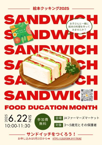絵本クッキング2025サンドイッチをつくろう!チラシ