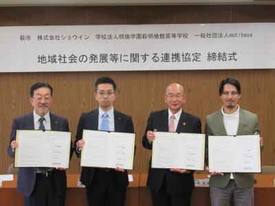 株式会社ショウイン、学校法人明倫学園萩明倫館高等学校、一般社団法人motibaseとの連携協定の締結