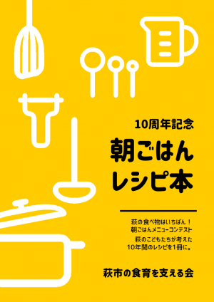 10周年記念朝ごはんレシピ本表紙