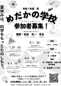 萩メダカの学校　チラシ