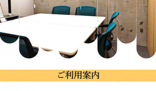 ご利用案内