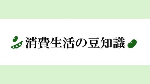 消費生活の豆知識