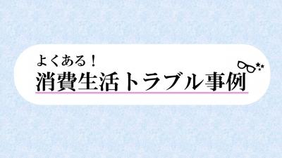 よくある消費生活相談ロゴ