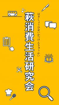 萩消費生活研究会