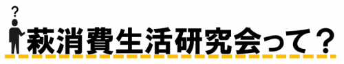 萩消費生活研究会って