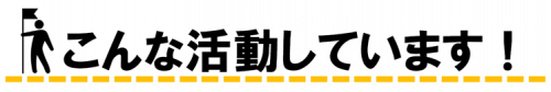 こんな活動をしてます