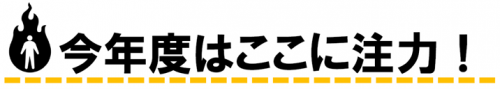 ここに注力