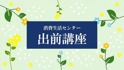 出前講座ロゴ