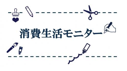 消費生活モニターロゴ