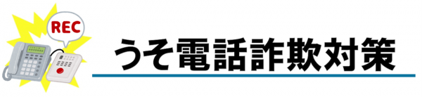 通話録音装置ロゴ