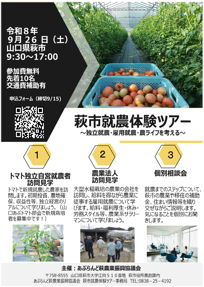 萩市就農体験ツアー募集チラシ