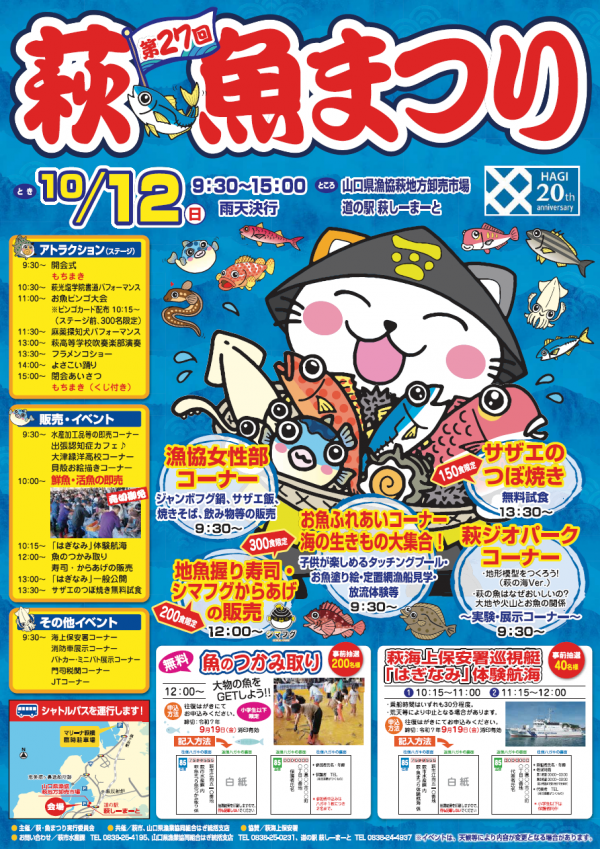 第27回萩・魚まつりポスター