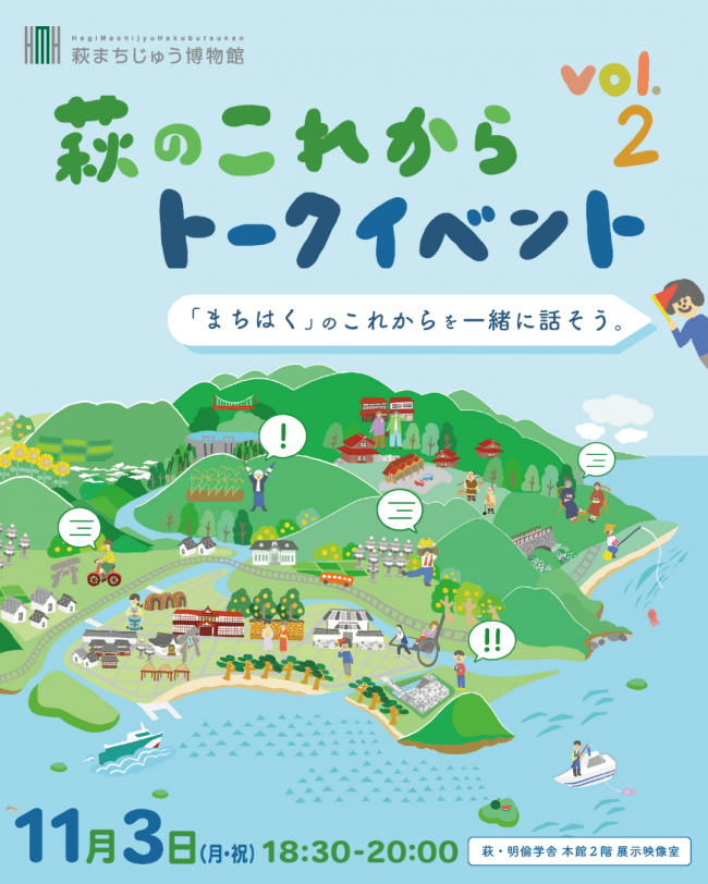 萩のこれからトークイベント