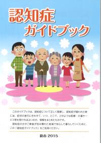認知症ガイドブック（2015）