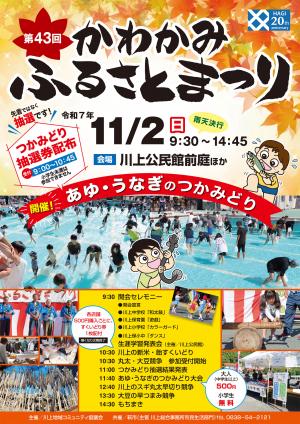 第４３回かわかみふるさとまつりポスター