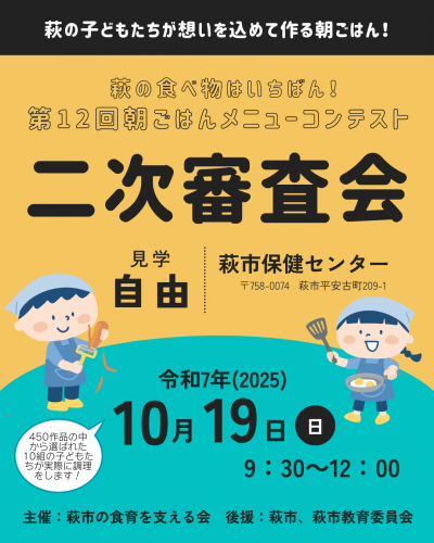 第12回朝ごはんメニューコンテスト二次審査会告知ポスター