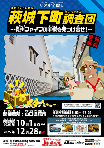 ～萩城下町調査団チラシ～