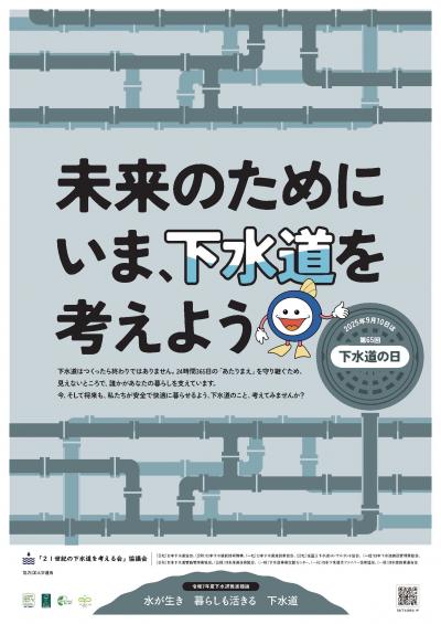 「下水道の日」ポスター
