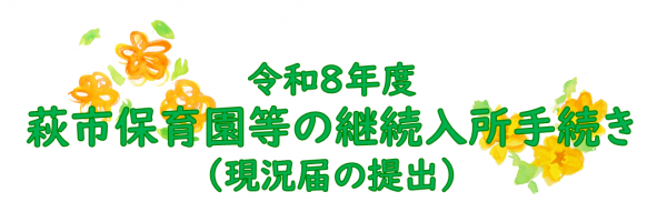 令和８年度保育所現況届について