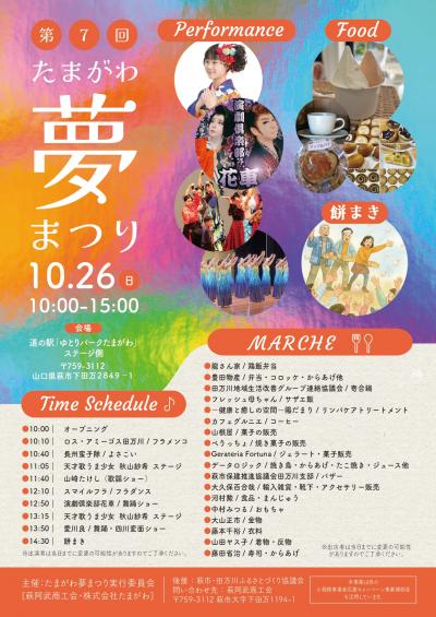 第7回たまがわ夢まつりチラシ