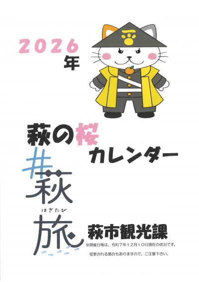 ２０２６年　萩の桜カレンダー　表紙
