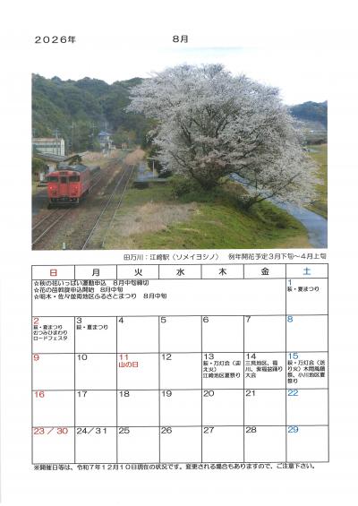 ２０２６年　萩の桜カレンダー　８月　田万川：江崎駅（ソメイヨシノ）