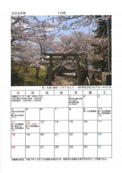 ２０２６年　萩の桜カレンダー　１０月　萩：大島八幡宮（ソメイヨシノ）