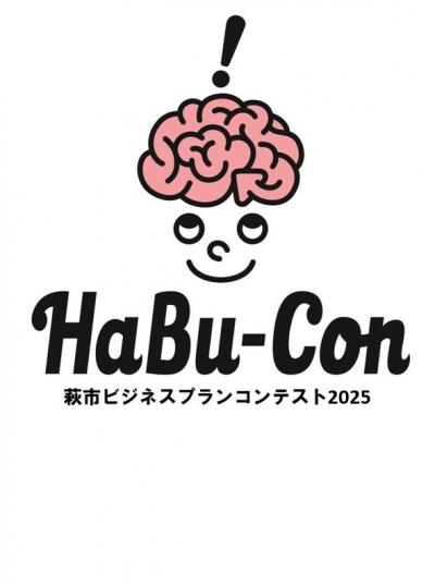 萩市ビジネスプランコンテスト2025