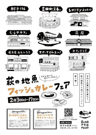 萩の地魚フィッシュカレーチラシ_表