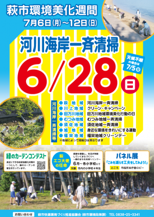 萩市環境美化週間ポスター