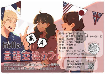 Hello! 言語交換カフェ