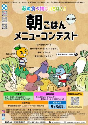 第13回朝ごはんメニューコンテストポスター