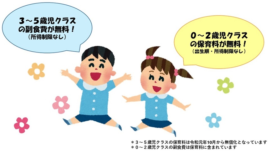 令和8年4月からすべての子どもの保育料・副食費を無償化。