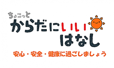 ちょこっとからだにいい話